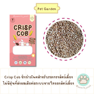 Crispcob - ซังข้าวโพดรองกรง ซังข้าวโพดซองชมพู ไม่มีฝุ่น ธรรมชาติ 💯