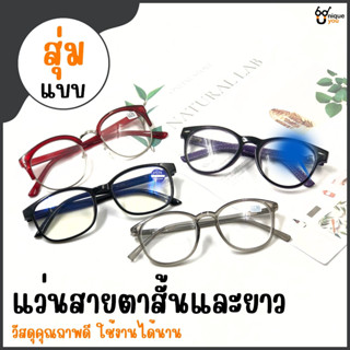 UniqueYou แว่นสายตาสั้นและสายตายาว แว่นตาอ่านหนังสือ แว่นราคาถูก แว่นสุ่ม Glasses ส่งจากไทย Random