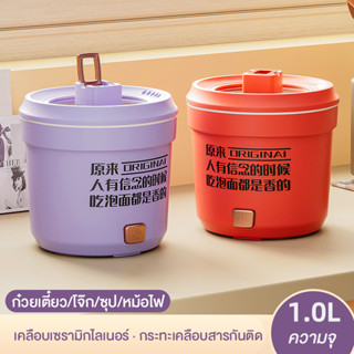 Yuntonghe MINI หหม้อไฟฟ้ามินิ1L simplus กระทะไฟฟ้าเอนกประสงค์ 1 ลิตร อุ่น ตุ๋น ต้ม นึ่ง ตัวหม้อด้านในเคลือบเซรามิค