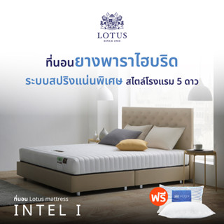 LOTUS รุ่น Intel I ที่นอนยางพาราแท้100% แก้ปวดหลัง สวรรค์ของคนนอนแน่น ปราศจากเชื้อโรคและไรฝุ่น สลายแรงกดทับ หนา 9 นิ้ว