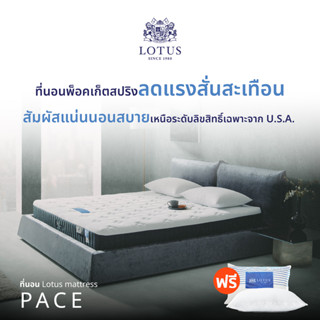 LOTUS รุ่น Pace นวัตกรรมที่นอนแบบไร้ขอบ ระบบพ็อกเก็ตสปริงอัจฉริยะ ลิขสิทธิ์เฉพาะจากUSA สัมผัสแน่นแต่นุ่มสบาย หนา 10 นิ้ว