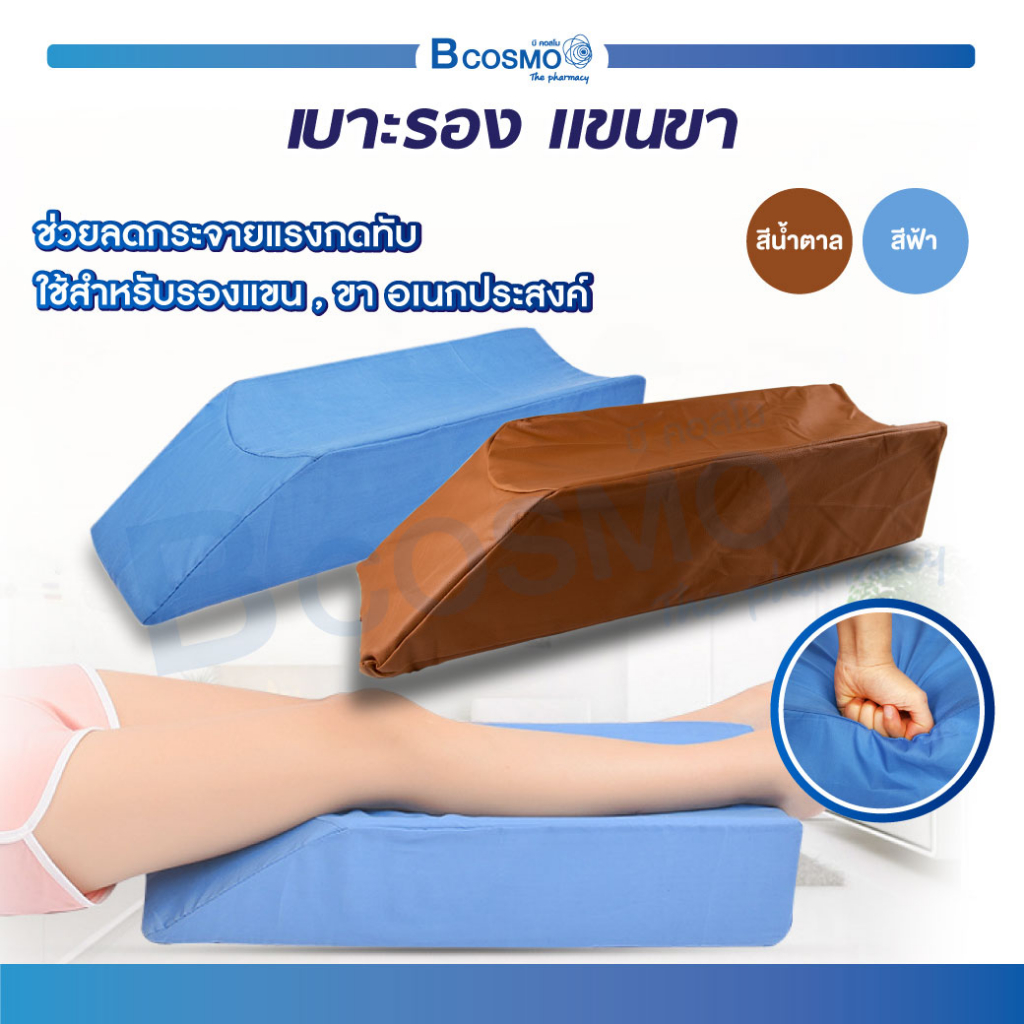 เบาะรอง แขน ขา อเนกประสงค์ หมอน ช่วยลดกระจายแรงกดทับ และช่วยป้องกันการเกิดแผลกดทับ