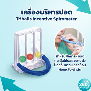 [360wellness ศูนย์รวมอุปกรณ์*เพื่อสุขภาพ*] เครื่องบริหารปอด เครื่องดูดบริหารปอด ช่วยบริหารปอด