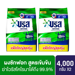 บรีส ผงซักฟอก เอ็กเซล สูตรเข้มข้น 4 กิโลกรัมX2 Breeze Detergent Solar 4 KgX2