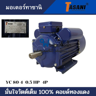 มอเตอร์ทาซานิ YC 80-4 0.5 HP ทองแดงแท้ สินค้าสามารถออกใบกำกับภาษีได้