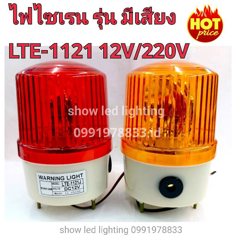 ไฟไซเรนท์ (รุ่นมีเสียง) LTE-1121 (5") 12V / 220V ไซเรนท์หลอดฮาโลเจ้น