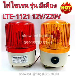 ไฟไซเรนแบบหมุน ไฟไซเรนติดหลังคา ไฟฉุกเฉิน รุ่น มีเสียง Siren 1121 5นิ้ว 12V / 220v  ไซเรนหลอดฮาโลเจ้น มีไฟหมุน