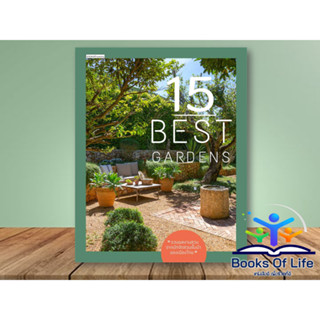 หนังสือ 15 Best Gardens ผู้แต่ง ทิพาพรรณ ศิริเวชฎารักษ์ สนพ.บ้านและสวน แบบบ้าน แบบสวน การจัดสวน เทคนิคการออกแบบ