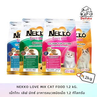 [DFK] Nekko Love Mix เน็กโกะ เลิฟ มิกซ์ อาหารแมวเม็ด 1.2kg