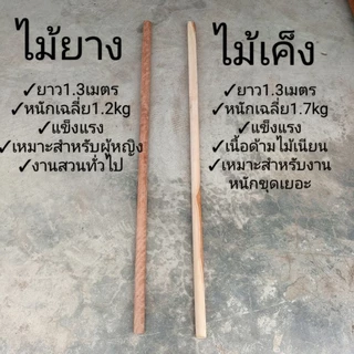 ด้ามจอบพร้อมส่ง ไม้เค็ง ไม้ยาง ยาว1.3เมตร ด้ามจอบแข็งแรง ไม้เนื้อแข็ง เก็บงานดีไม่มีเสี้ยน