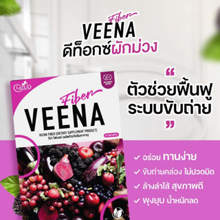 [พร้อมส่ง+ส่งฟรีทุกรายการ+1 แถม 1] วีน่าไฟเบอร์ Veena fiber ดีทอกซ์ไฟเบอรฺพุงยุบ อร่อย ไม่ปวดบิด แก้ท้องผูก ถ่ายยาก