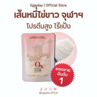 Eggyday เส้นหมี่โปรตีนไข่ขาว พร้อมรับประทาน 100 g