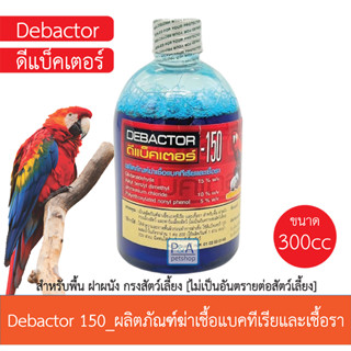 ดีแบ็คเตอร์-150 ผลิตภัณฑ์ฆ่าเชื้อแบคทีเรียและเชื้อรา (300cc.)