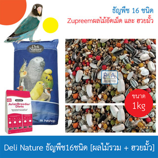 New!! ธัญพืช 16 อย่าง ผสม ผลไม้อัดเม็ด และฮวยมั้ว (แบ่งขาย 1KG.)