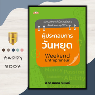 หนังสือ ผู้ประกอบการวันหยุด Weekend Entrepreneur : การเงินการลงทุน อาชีพเสริม ธุรกิจ การสร้างธุรกิจ อาชีพอิสระ