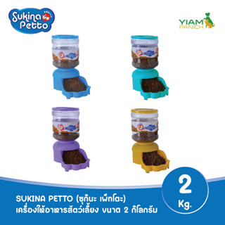 SUKINA PETTO เครื่องให้อาหารสัตว์เลี้ยง ขนาด 2 กก.