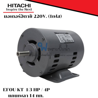 มอเตอร์ฮิตาชิ 220v. 1 เฟส รุ่น EFOUP-KT 4 P กำลัง 1/3 HP 0.25 kW แกนเพลา 14 สินค้าสามารถออกใบกำกับภาษีได้