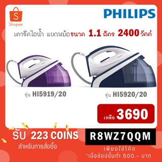 [ใส่โค้ด VLDGHZR4 รับ 300 coins] Philips เตารีดแรงดันไอน้ำ 2400 วัตต์ รุ่น HI5919/30 HI5919 / รุ่นใหม่ HI5920/20 HI5920