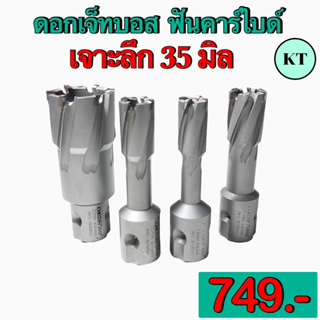 ดอกเจ็ทบอส ฟันคาร์ไบด์ Hole Saw Jet Broach (มีให้เลือกขนาด 12-30mm)