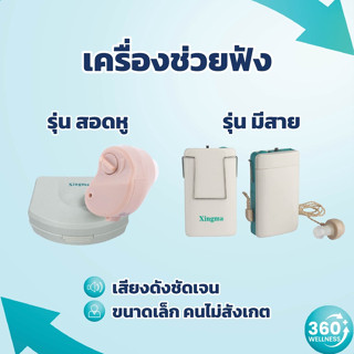 [360wellness] เครื่องช่วยฟัง **แบบสาย** ผู้สูงอายุ เครื่องขยายเสียง คนหูหนวก ดิจิตอล ไร้สาย