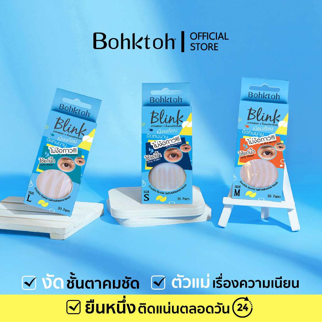 Bohktoh Blink ตาข่ายติดตาสองชั้นแบบใช้น้ำ