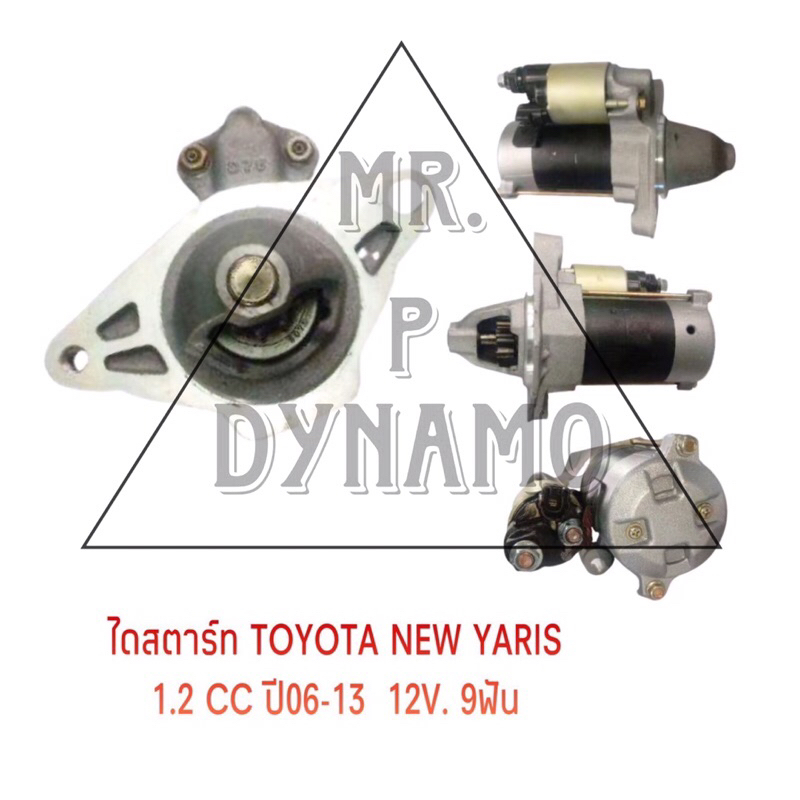 ไดสตาร์ท TOYOTA NEW YARIS 1.2CC ปี06-13 12V 9T