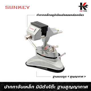 SUNKEY ปากกาจับเหล็ก มินิตั้งโต๊ะ 3 นิ้ว (ฐานสูญญากาศ) ปากกาจับชิ้นงาน 3 ปากกาจับเหล็ก แกนกลมหมุนได้อิสระ ปากจับเป็นยาง