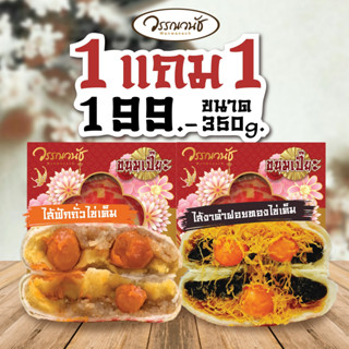 วรรณวนัช ขนมเปี๊ยะไส้ทะลัก ขนาด350 กรัม ฟัก+งาดำ 2กล่อง 199บาท