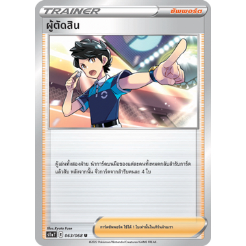 ผู้ตัดสิน 063/068 U - อาร์คานาแห่งประกายแสง [S11a T] การ์ดโปเกมอน (Pokemon Trading Card Games)