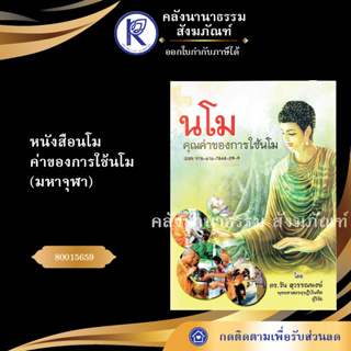 ✨ หนังสือนโม ค่าของการใช้นโม มหาจุฬา (หนังสืออีสาน/หนังสือประเพณีอีสาน/หนังสือพระ)