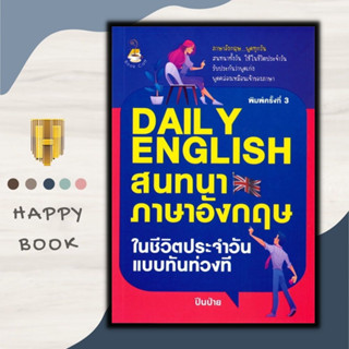 หนังสือ Daily English สนทนาภาษาอังกฤษในชีวิตประจำวันแบบทันท่วงที : ภาษาอังกฤษ การออกเสียง การใช้ภาษาอังกฤษ Daily Englis