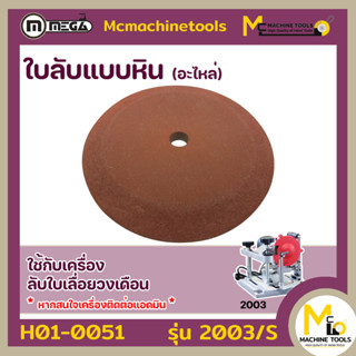 ใบลับแบบหิน 2003/S อะไหล่เครื่องลับใบเลื่อยวงเดือน 2003 By Mcmachinetools