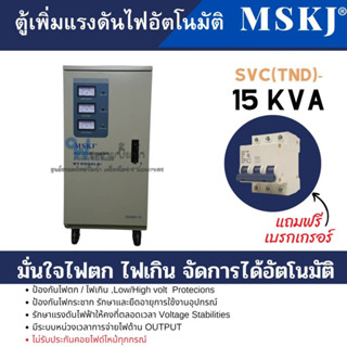 ตู้เพิ่มแรงดันไฟอัตโนมัติ MSKJ รุ่น SVC(TND)-15 KVA (12000W.) ใช้สำหรับมอเตอร์ไม่เกิน 5HP สินค้าสามารถออกใบกำกับภาษีได้