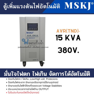 ตู้เพิ่มแรงดันไฟอัตโนมัติ MSKJ รุ่น AVR(TND)-15 KVA (15000W.) ใช้สำหรับมอเตอร์ไม่เกิน 5HP สินค้าสามารถออกใบกำกับภาษีได้