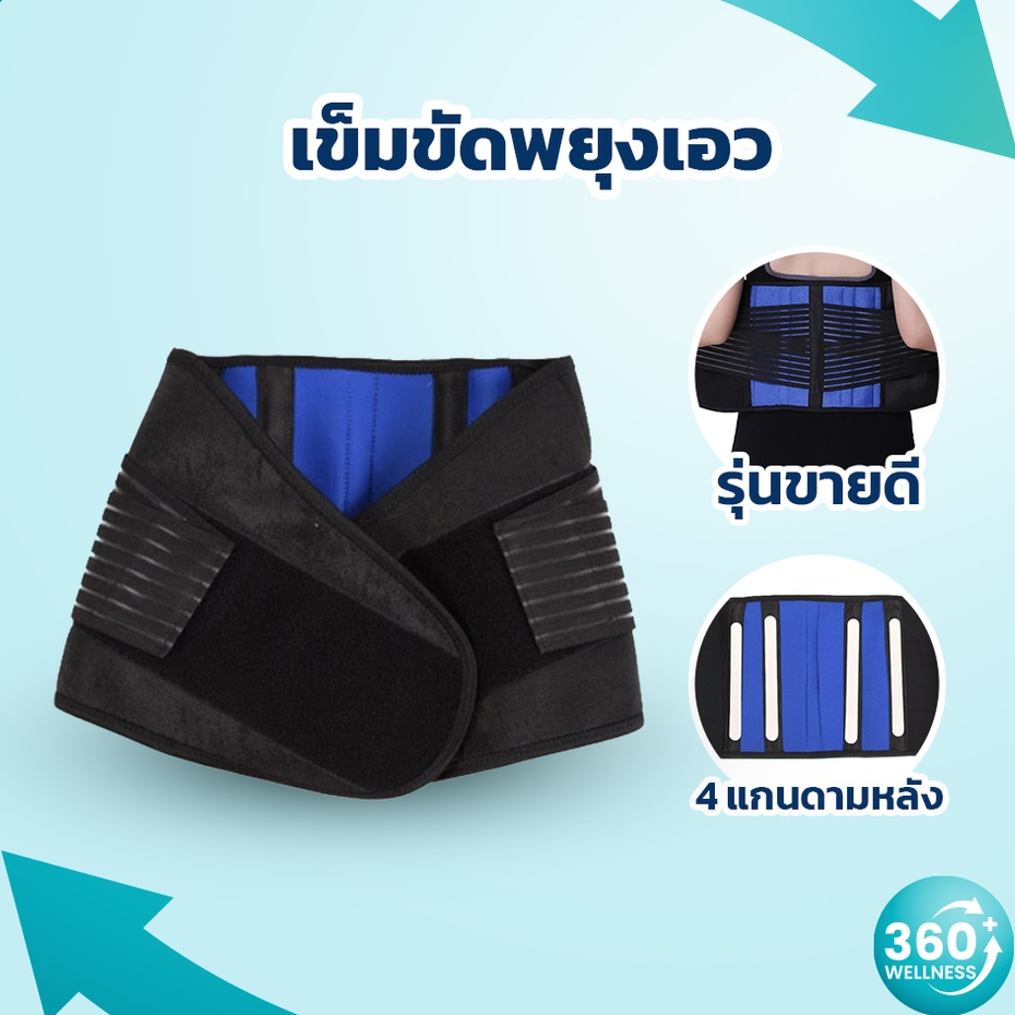 [360wellness+รุ่นขายดี] เข็มขัดพยุงหลัง เข็มขัดพยุงเอว ชนิด 4 แกนดามหลัง เสื้อพยุงหลัง มีไซซ์ใหญ่ที่รัดเอว ที่พยุงหลัง
