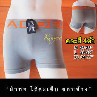 กางเกงในชาย ทรงบ๊อกเซอร์ [[แท้]] 4ตัว/คละสี Boxer สวมใส่สบาย ผ้าทอ ยี่ห้อADDER size M,L,XL คละสี