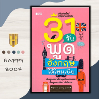 หนังสือ 31 วันพูดอังกฤษได้ไหมเนี่ย : การออกเสียง การพูด สนทนา การใช้ภาษาอังกฤษ ไวยากรณ์ภาษาอังกฤษ