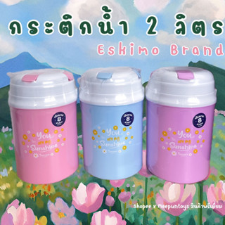 กระติกน้ำ Eskimo cooler 2 ลิตร มีช่องเสียบหลอดและหูหิ้ว 🧊☃️🍶