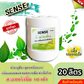 Sense น้ำยาถูพื้น (สูตรเคลือบพื้นฆ่าเชื้อโรค) กลิ่นเลมอน พลัส ขนาด 20 ลิตร ⚡สินค้ามีพร้อมส่ง+++ ⚡