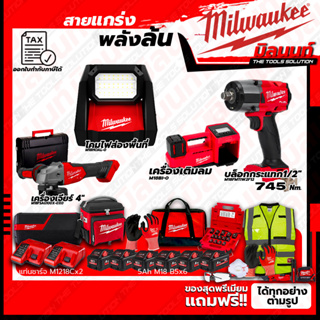 Milwaukee ชุดคอมโบ M18 เรื่องล้อไม่ง้อใคร+โคมไฟส่องพื้นที่+เครื่องเจียร์ 4"+ชุดลำโพง+ชุด SAFETY