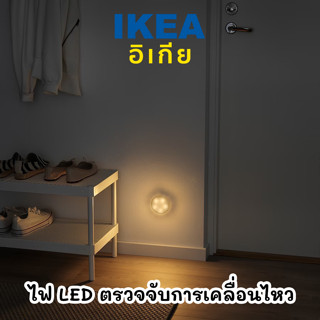 IKEA โคมไฟ หลอดไฟ LED ตรวจจับความเคลื่อนไหว ติดเมื่อเดินผ่าน รุ่น MOLGAN