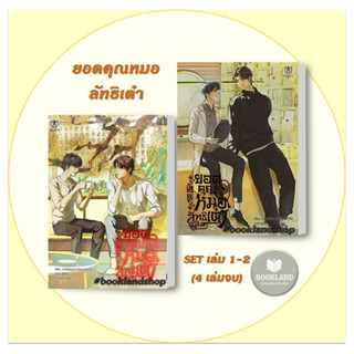 หนังสือ ชุด ยอดคุณหมอลัทธิเต๋า เล่ม 1-2 ผู้เขียน: ลาเหมียนฮวาถังเตอะทู่จื่อ  สำนักพิมพ์: Muzes Books #booklandshop