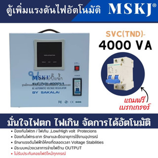 ตู้เพิ่มแรงดันไฟอัตโนมัติ MSKJ รุ่น SVC(TND)-4000 VA (3200W.)ใช้สำหรับมอเตอร์ไม่เกิน 1HP สินค้าสามารถออกใบกำกับภาษีได