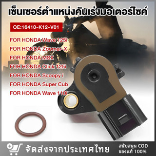 【พร้อมส่ง】เมพเซนเซอร์ FOR HONDA Wave 125i/Zoomer-X/ MSX/Click 125i/Scoopy i/Super Cub/Wave 110i ของแท้