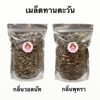 เมล็ดทานตะวัน กลิ่นพุทรา และ กลิ่นวอลนัท ตรา ฟรุ๊ตทาซี่  250กรัม,500กรัม