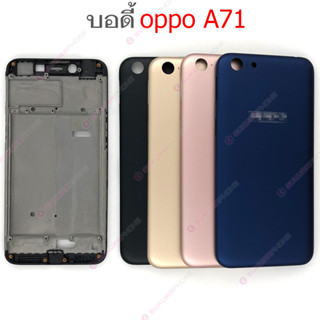 บอดี้ OPPO A71 ฝาหลัง OPPO A71 หน้ากาก body OPPO A71 ชุดบอดี้พร้อมฝาหลัง OPPO A71