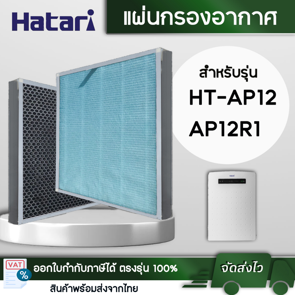 แผ่นกรองอากาศ ฮาตาริ RAP-1201 สำหรับ เครื่องฟอกอากาศ Hatari HT-AP12 / AP12R1 แผ่นกรอง HEPA กรองฝุ่น pm2.5 (อะไหล่เทียบ)