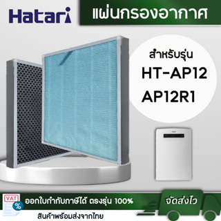 แผ่นกรองอากาศ ฮาตาริ RAP-1201 สำหรับเครื่องฟอกอากาศ Hatari HT-AP12 / AP12R1 แผ่นกรอง HEPA กรองฝุ่น pm2.5 (อะไหล่เทียบ)