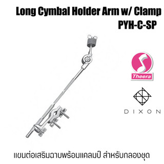 DIXON PYH-C-SP แขนต่อฉาบเสริมพร้อมแคลมป์ Long Cymbal Holder Arm w/ Clamp สินค้าจากตัวแทนจำหน่ายในประเทศไทย