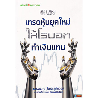 หนังสือ Think ALGO เทรดหุ้นยุคใหม่ ให้โรบอททำเงินแทน